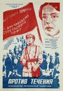 Против течения (1981) трейлер фильма в хорошем качестве 1080p