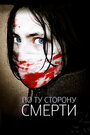 По ту сторону смерти (2008) кадры фильма смотреть онлайн в хорошем качестве