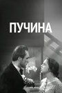 Пучина (1958) трейлер фильма в хорошем качестве 1080p