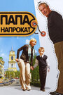 Папа напрокат (2008) скачать бесплатно в хорошем качестве без регистрации и смс 1080p