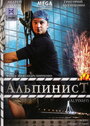 Альпинист (2008) трейлер фильма в хорошем качестве 1080p