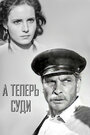 А теперь суди... (1967) кадры фильма смотреть онлайн в хорошем качестве