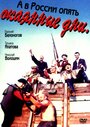 А в России опять окаянные дни (1990) кадры фильма смотреть онлайн в хорошем качестве