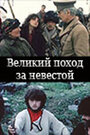 Великий поход за невестой (1984) кадры фильма смотреть онлайн в хорошем качестве