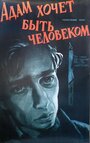 Адам хочет быть человеком (1959) трейлер фильма в хорошем качестве 1080p