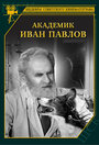 Академик Иван Павлов (1949) кадры фильма смотреть онлайн в хорошем качестве