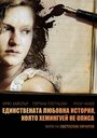 Единственная история любви, о которой не написал Хемингуэй (2008) кадры фильма смотреть онлайн в хорошем качестве