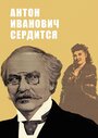 Антон Иванович сердится (1941) трейлер фильма в хорошем качестве 1080p