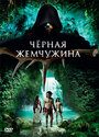 Черная жемчужина (2008) трейлер фильма в хорошем качестве 1080p