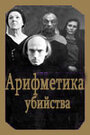 Арифметика убийства (1991) скачать бесплатно в хорошем качестве без регистрации и смс 1080p