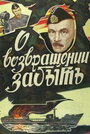 О возвращении забыть (1985) скачать бесплатно в хорошем качестве без регистрации и смс 1080p