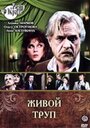 Живой труп (1987) трейлер фильма в хорошем качестве 1080p