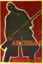 Арсенал (1929) скачать бесплатно в хорошем качестве без регистрации и смс 1080p