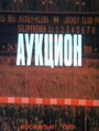 Смотреть «Аукцион» онлайн фильм в хорошем качестве