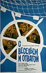 С весельем и отвагой (1973) трейлер фильма в хорошем качестве 1080p