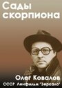 Сады скорпиона (1991) кадры фильма смотреть онлайн в хорошем качестве