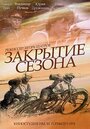 Смотреть «Закрытие сезона» онлайн фильм в хорошем качестве