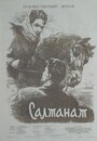 Салтанат (1955) трейлер фильма в хорошем качестве 1080p