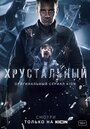 Смотреть «Хрустальный» онлайн сериал в хорошем качестве