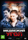 Медвежий угол (2010) скачать бесплатно в хорошем качестве без регистрации и смс 1080p