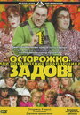 Осторожно, Задов! или Похождения прапорщика (2004) трейлер фильма в хорошем качестве 1080p