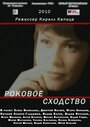 Роковое сходство (2008) кадры фильма смотреть онлайн в хорошем качестве