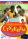 Студенты International (2006) кадры фильма смотреть онлайн в хорошем качестве