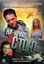 На краю стою (2008) кадры фильма смотреть онлайн в хорошем качестве