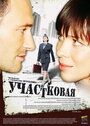 Участковая (2009) трейлер фильма в хорошем качестве 1080p