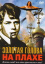 Золотая голова на плахе (2004) трейлер фильма в хорошем качестве 1080p