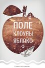 Смотреть «Поле, клоуны, яблоко...» онлайн фильм в хорошем качестве