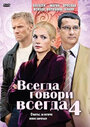 Всегда говори «всегда» 4 (2008) трейлер фильма в хорошем качестве 1080p