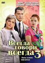 Всегда говори «всегда» 3