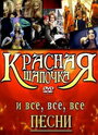 Красная шапочка (2008) трейлер фильма в хорошем качестве 1080p