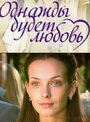 Однажды будет любовь (2009) кадры фильма смотреть онлайн в хорошем качестве