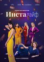 Смотреть «Инсталайф» онлайн сериал в хорошем качестве