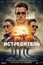 Истребитель (2024) трейлер фильма в хорошем качестве 1080p