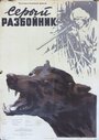 Серый разбойник (1956) трейлер фильма в хорошем качестве 1080p