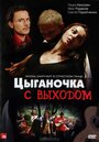 Цыганочка с выходом (2008) трейлер фильма в хорошем качестве 1080p