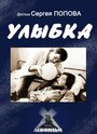 Улыбка (1991) кадры фильма смотреть онлайн в хорошем качестве