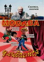 Москва улыбается (2008) скачать бесплатно в хорошем качестве без регистрации и смс 1080p