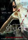 Одиночка (2008) трейлер фильма в хорошем качестве 1080p