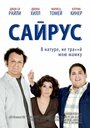 Смотреть «Сайрус» онлайн фильм в хорошем качестве