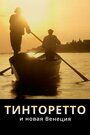 Смотреть «Тинторетто и новая Венеция» онлайн фильм в хорошем качестве