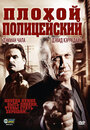 Плохой полицейский (2009) трейлер фильма в хорошем качестве 1080p