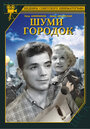 Шуми, городок (1940) скачать бесплатно в хорошем качестве без регистрации и смс 1080p