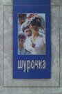 Шурочка (1982) скачать бесплатно в хорошем качестве без регистрации и смс 1080p