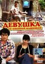 Девушка со швейной машинкой (1980) трейлер фильма в хорошем качестве 1080p