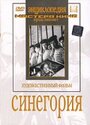 Смотреть «Синегория» онлайн фильм в хорошем качестве