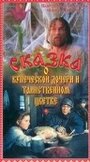 Сказка о купеческой дочери и таинственном цветке (1991) трейлер фильма в хорошем качестве 1080p